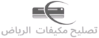 تصليح_مكيفات الرياض