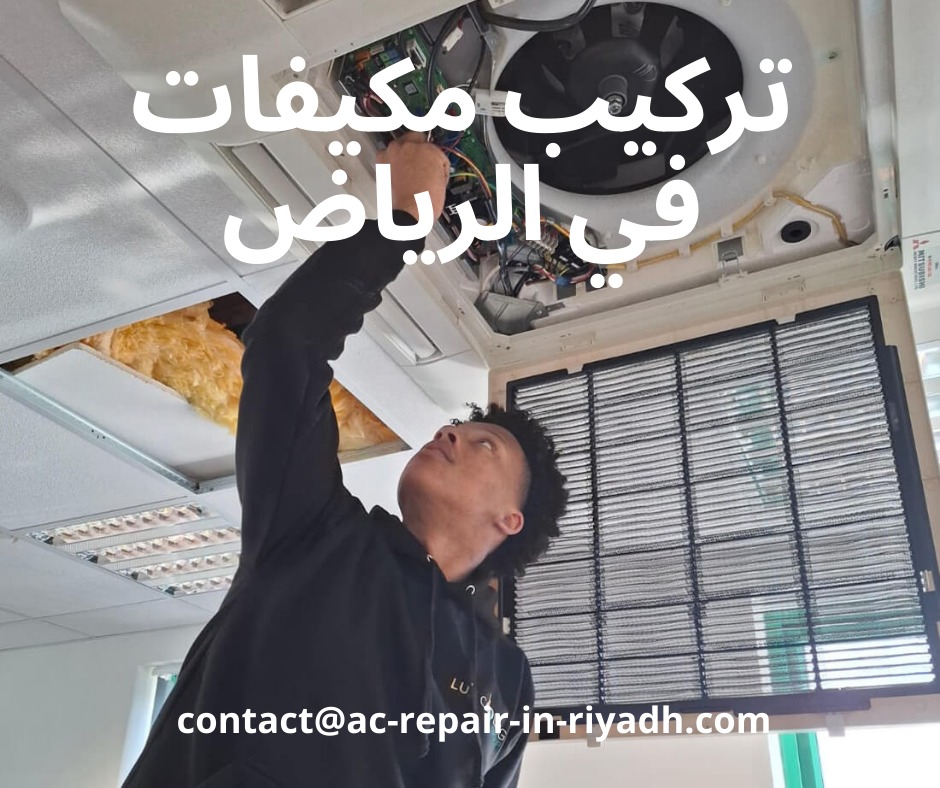 تركيب مكيفات في الرياض