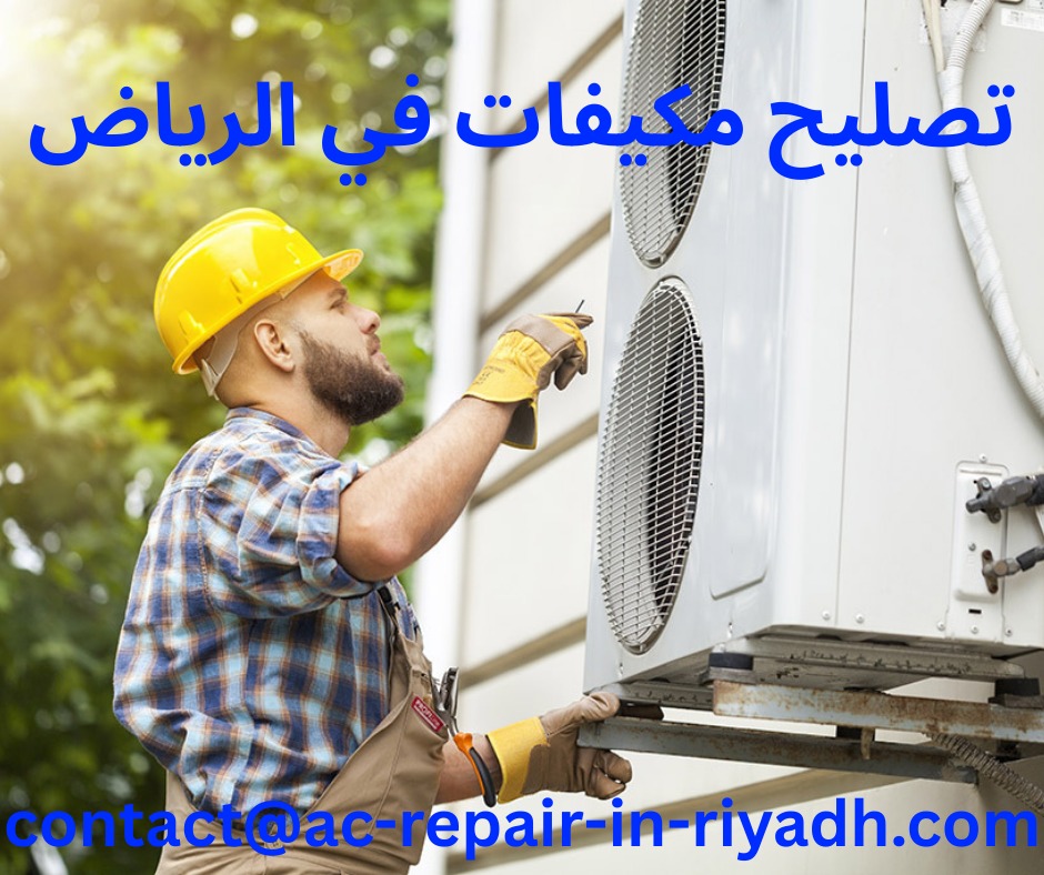 تصليح مكيفات في الرياض