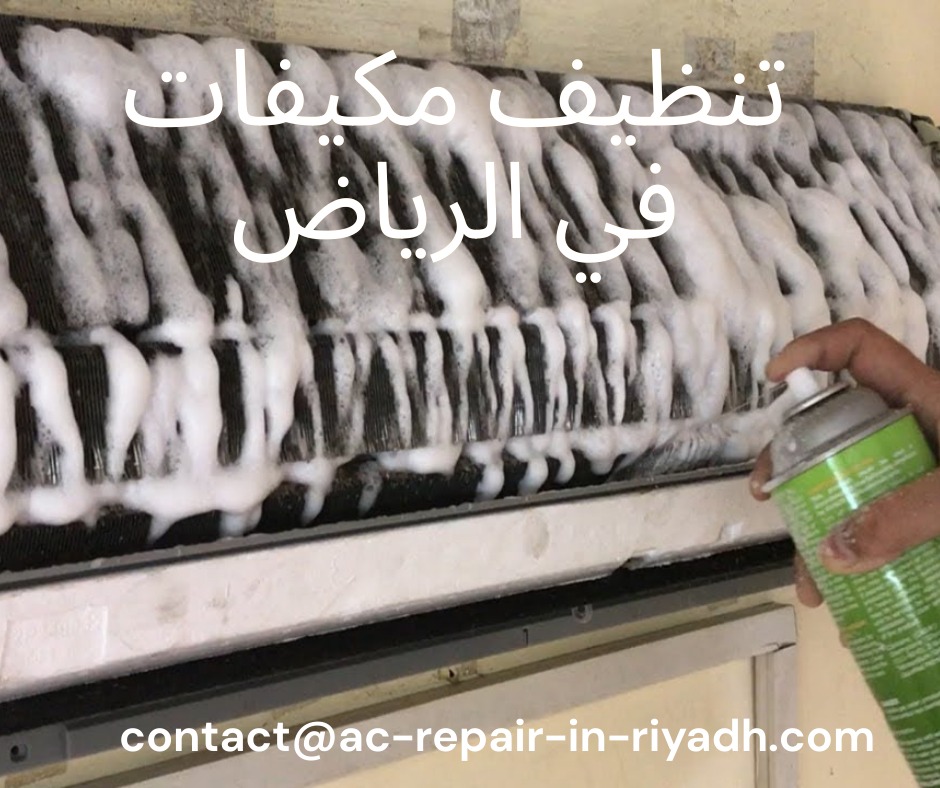 تنظيف مكيفات في الرياض
