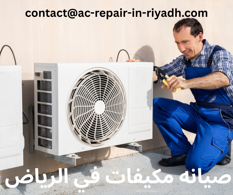 صيانه مكيفات في الرياض