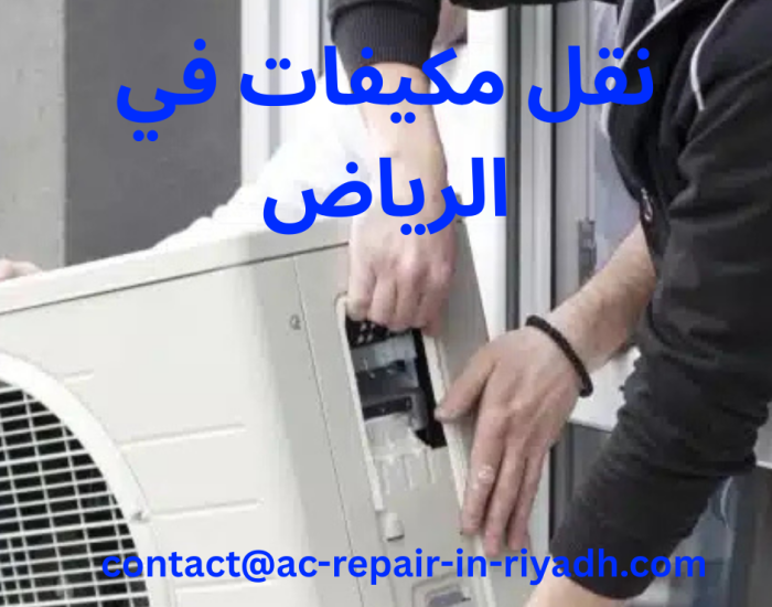 نقل مكيفات في الرياض
