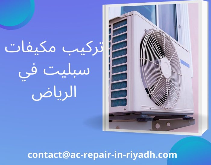 تركيب مكيفات سبليت في الرياض