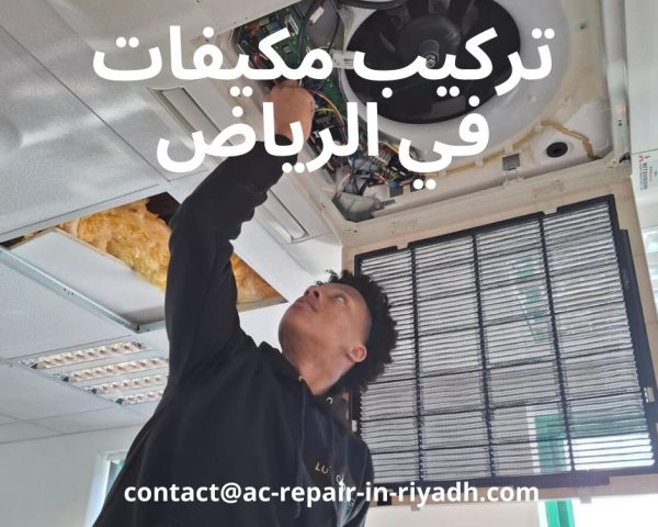 تركيب مكيفات في الرياض