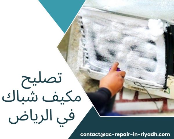 تصليح مكيف شباك في الرياض