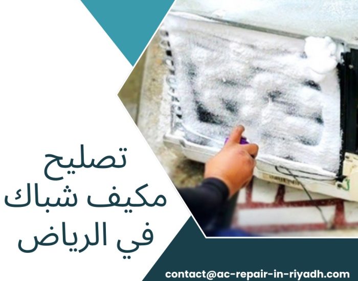 تصليح مكيف شباك في الرياض