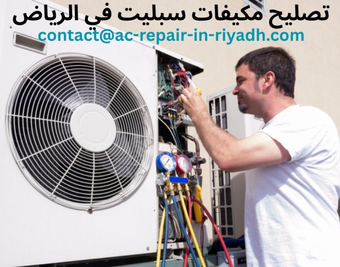 تصليح مكيفات سبليت في الرياض
