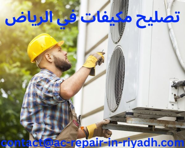 تصليح مكيفات في الرياض