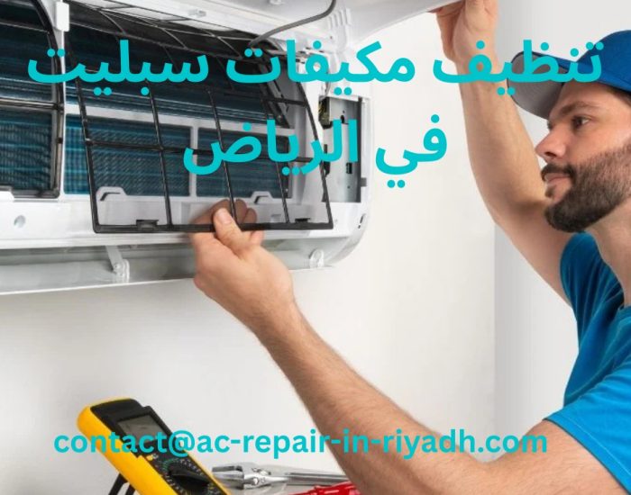 تنظيف مكيفات سبليت في الرياض
