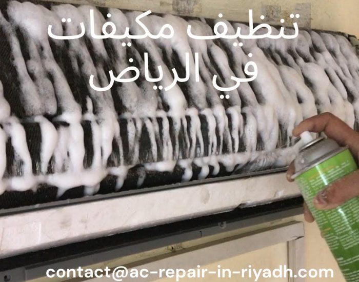 تنظيف مكيفات في الرياض