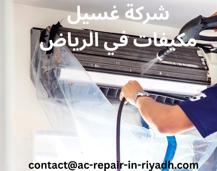 شركة غسيل مكيفات في الرياض