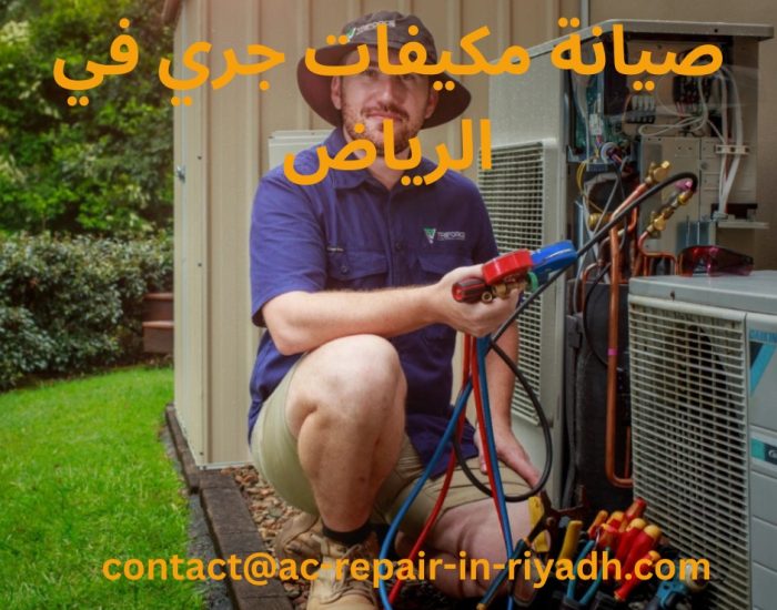 صيانة مكيفات جري في الرياض