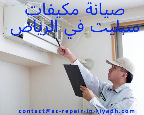 صيانة مكيفات سبليت في الرياض