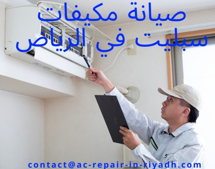 صيانة مكيفات سبليت في الرياض