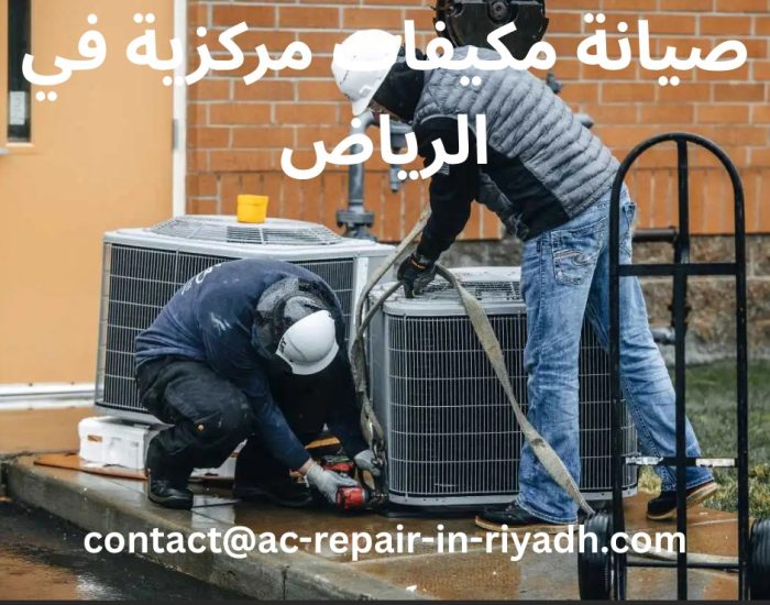 صيانة مكيفات مركزية في الرياض