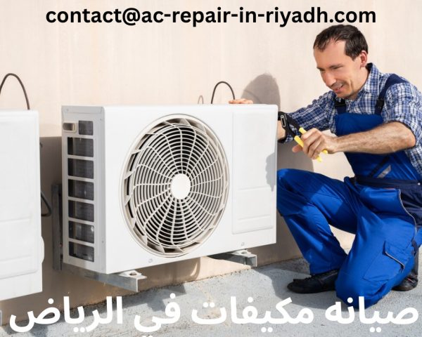 صيانه مكيفات في الرياض