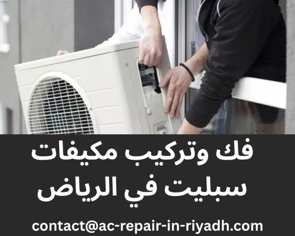 فك وتركيب مكيفات سبليت في الرياض