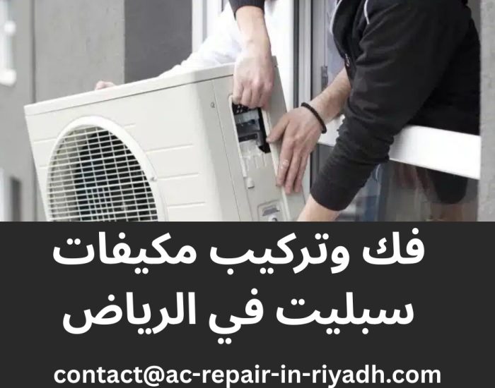 فك وتركيب مكيفات سبليت في الرياض