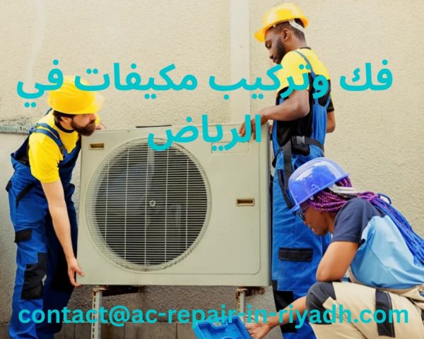 فك وتركيب مكيفات في الرياض