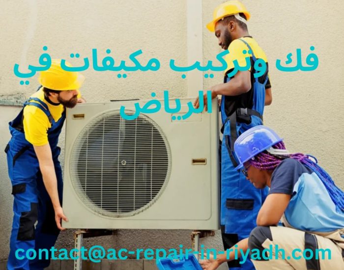 فك وتركيب مكيفات في الرياض