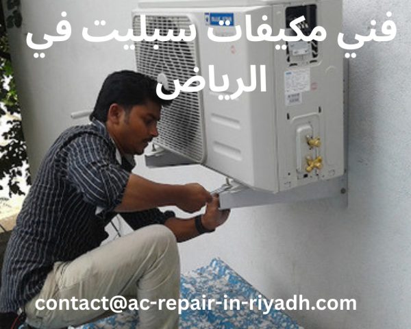 فني مكيفات سبليت في الرياض