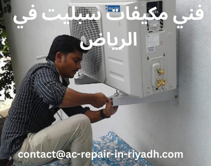 فني مكيفات سبليت في الرياض