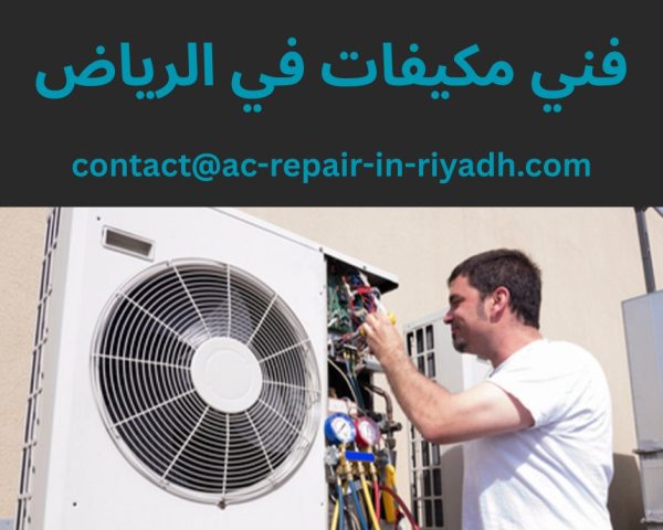 فني مكيفات في الرياض
