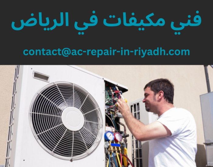 فني مكيفات في الرياض