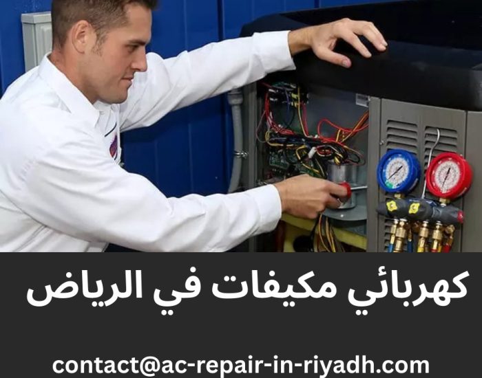 كهربائي مكيفات في الرياض