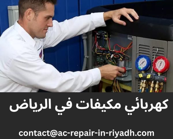 كهربائي مكيفات في الرياض