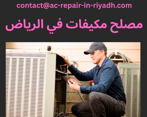 مصلح مكيفات في الرياض
