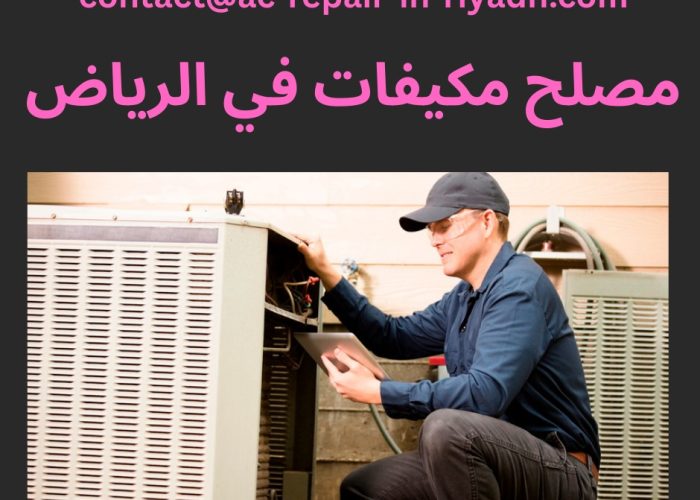 مصلح مكيفات في الرياض